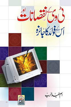 Tv k nuqsanat aor fawaid ka jayza