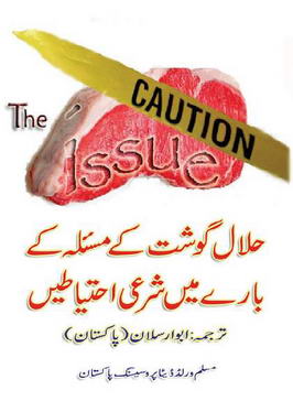 halal gosht k masla k baarey me sharai ehtyatein