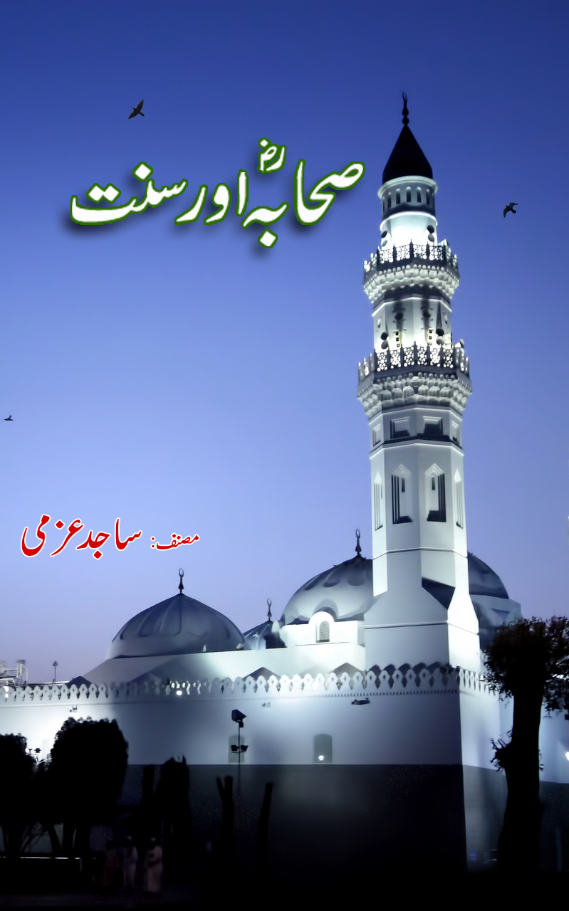 sahaba aor sunnat